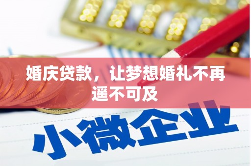 洱源婚庆贷款，让梦想婚礼不再遥不可及