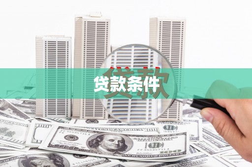 洱源贷款条件