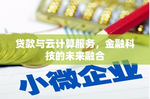 洱源贷款与云计算服务，金融科技的未来融合