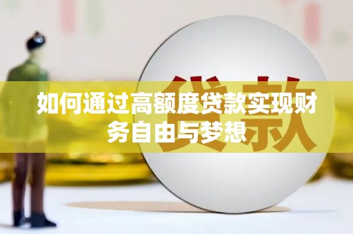 洱源如何通过高额度贷款实现财务自由与梦想