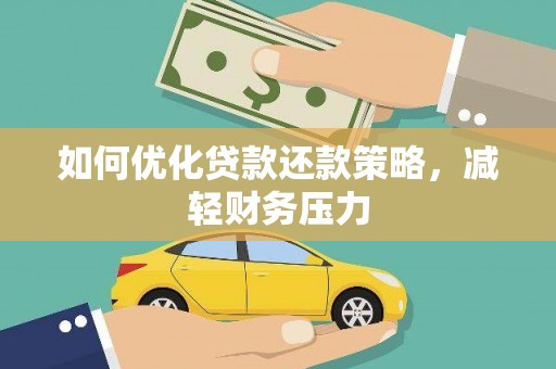 洱源如何优化贷款还款策略，减轻财务压力