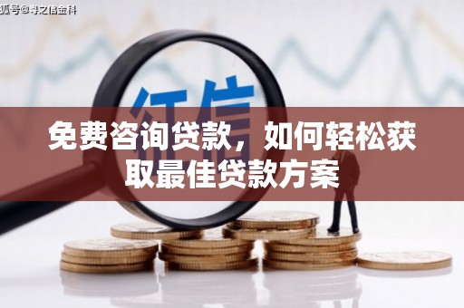 洱源免费咨询贷款，如何轻松获取最佳贷款方案