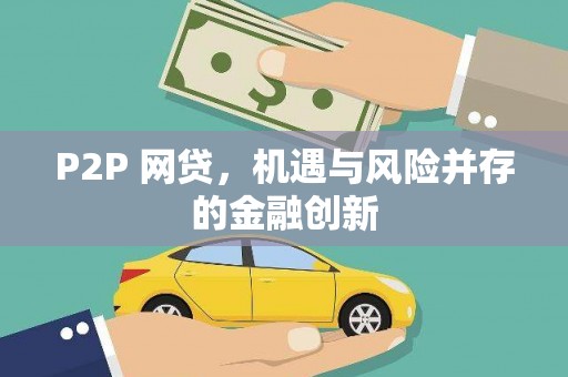 洱源P2P 网贷，机遇与风险并存的金融创新
