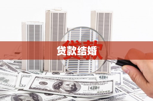 洱源贷款结婚