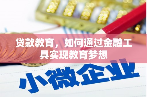 洱源贷款教育，如何通过金融工具实现教育梦想