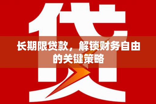 洱源长期限贷款，解锁财务自由的关键策略