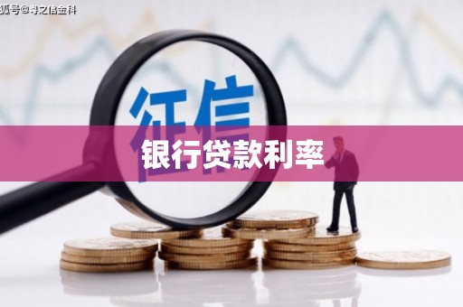 洱源银行贷款利率