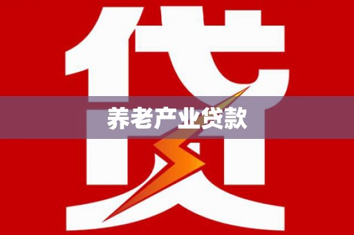 洱源养老产业贷款