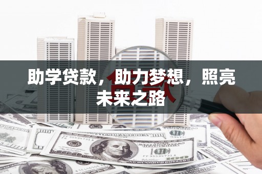 洱源助学贷款，助力梦想，照亮未来之路