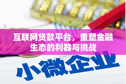 洱源互联网贷款平台，重塑金融生态的利器与挑战