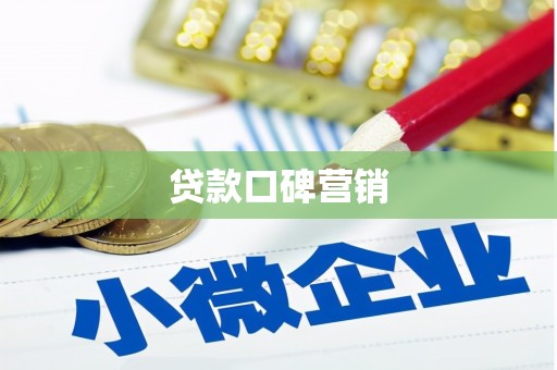 洱源贷款口碑营销