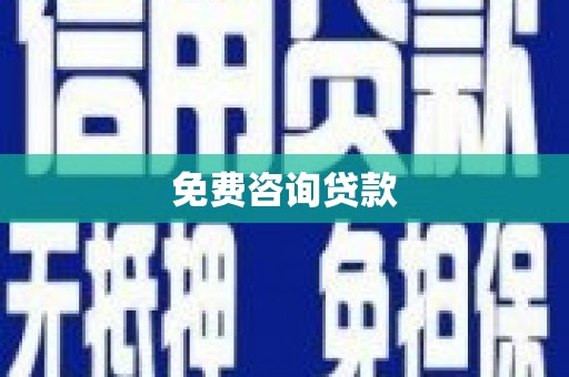 洱源免费咨询贷款
