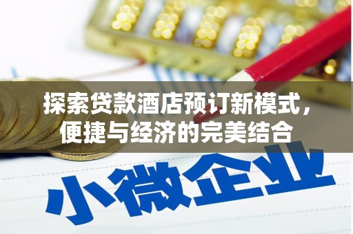 洱源探索贷款酒店预订新模式，便捷与经济的完美结合