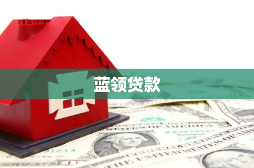 洱源蓝领贷款