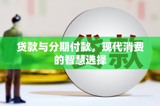 洱源贷款与分期付款，现代消费的智慧选择