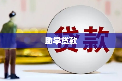 洱源助学贷款