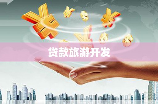洱源贷款旅游开发