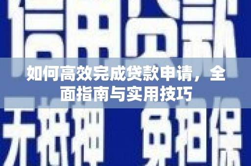 洱源如何高效完成贷款申请，全面指南与实用技巧