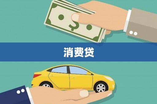 洱源消费贷