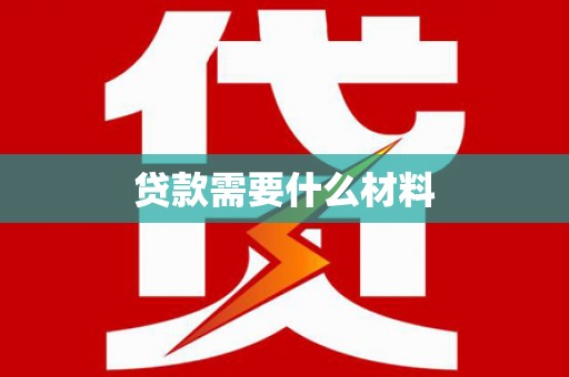 洱源贷款需要什么材料
