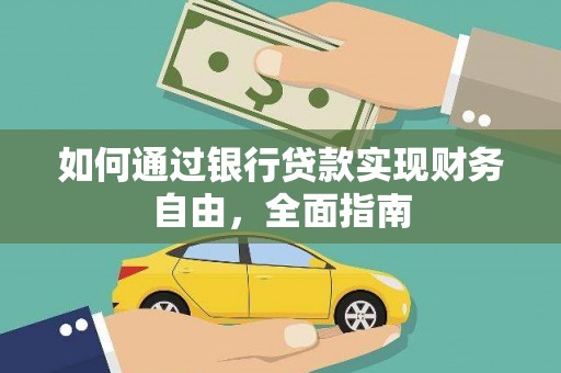 洱源如何通过银行贷款实现财务自由，全面指南