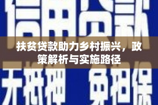 洱源扶贫贷款助力乡村振兴，政策解析与实施路径