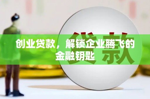 洱源创业贷款，解锁企业腾飞的金融钥匙