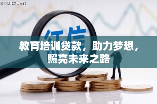 洱源教育培训贷款，助力梦想，照亮未来之路