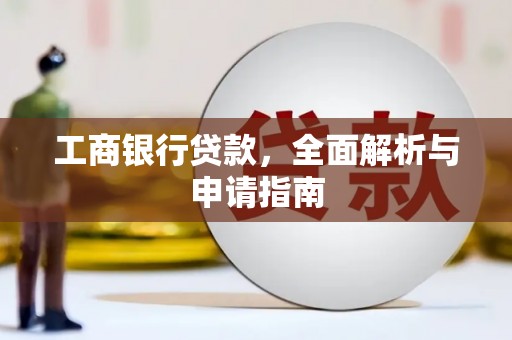 洱源工商银行贷款，全面解析与申请指南