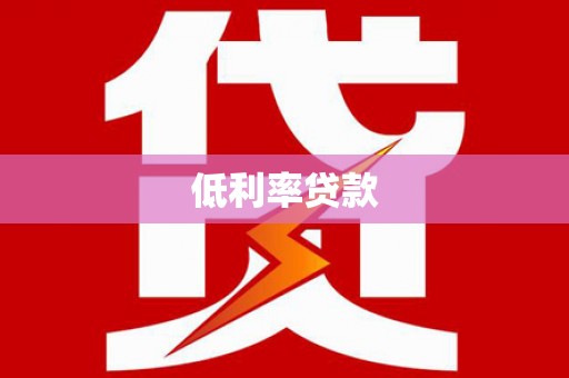 洱源低利率贷款