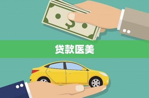洱源贷款医美