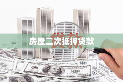 洱源房屋二次抵押贷款