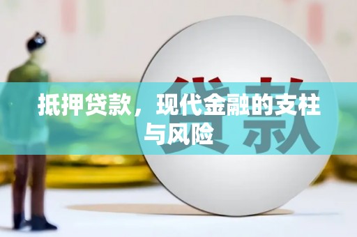 洱源抵押贷款，现代金融的支柱与风险