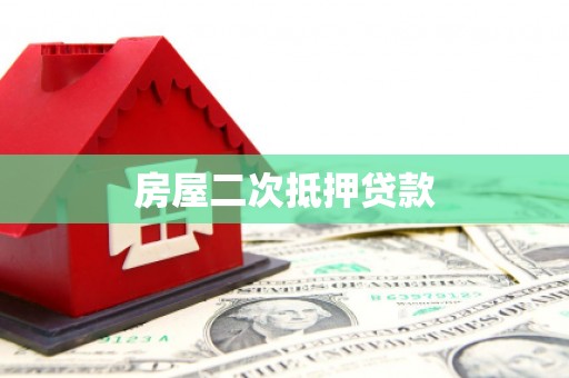 洱源房屋二次抵押贷款